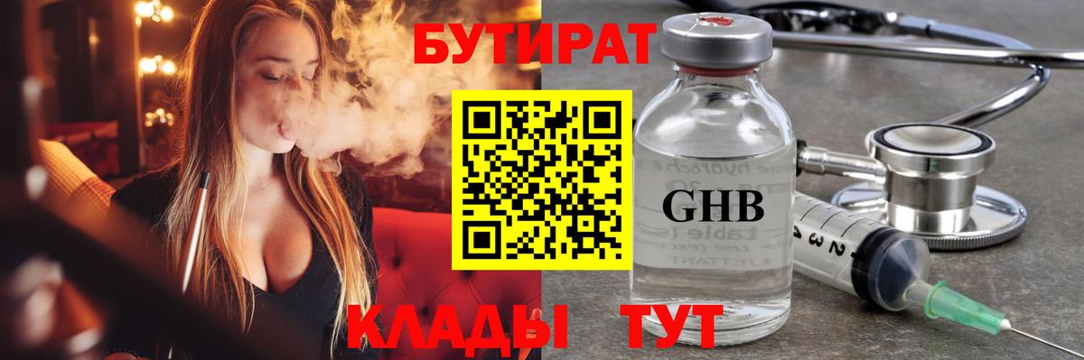 Бутират GHB  Бутират  Кинешма  Вход с VPN 