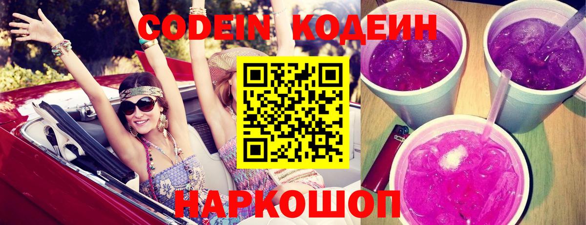 Кодеиновый сироп Lean напиток Lean (лин)  Кодеин Purple Drank  Кинешма  Вход с VPN 