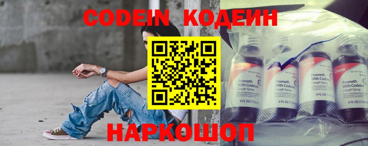 Codein напиток Lean (лин) Кинешма