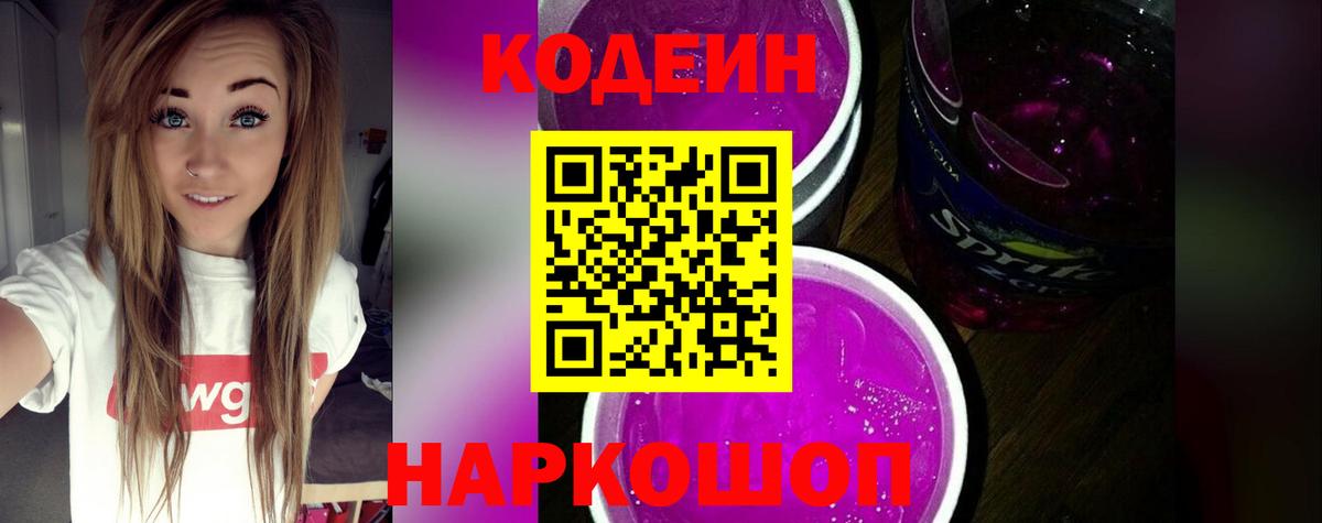Кодеин Purple Drank  Codein напиток Lean (лин)  Кинешма 